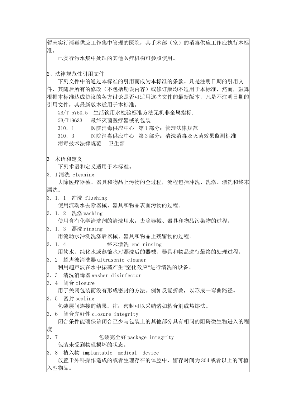 2024年医学专题—最新XX人民医院清洗消毒及灭菌技术操作规范_第2页