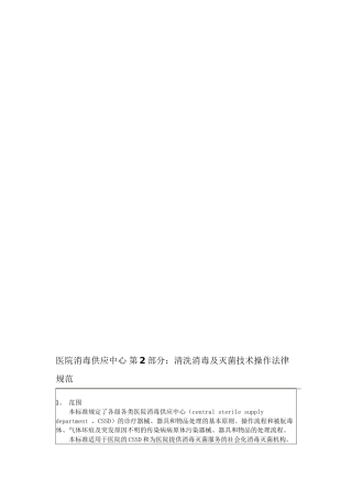 2024年医学专题—最新XX人民医院清洗消毒及灭菌技术操作规范