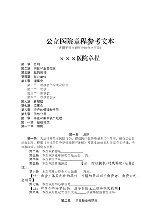 2024年医学专题—最新公立医院章程参考文本