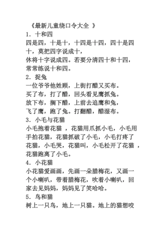 2024年医学专题—最新儿童绕口令大全
