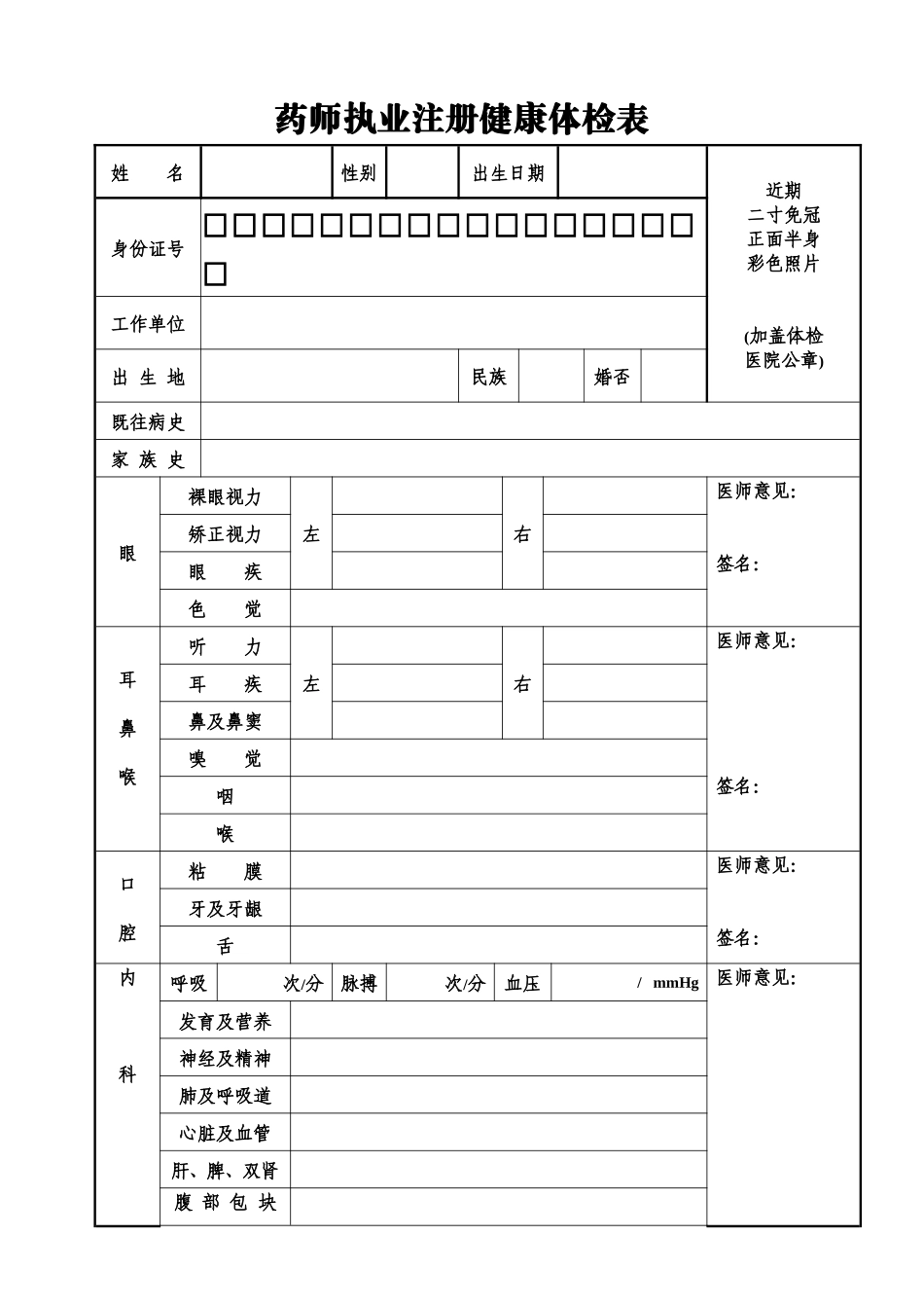 2024年医学专题—最新2024执业药师注册健康体检表_第1页