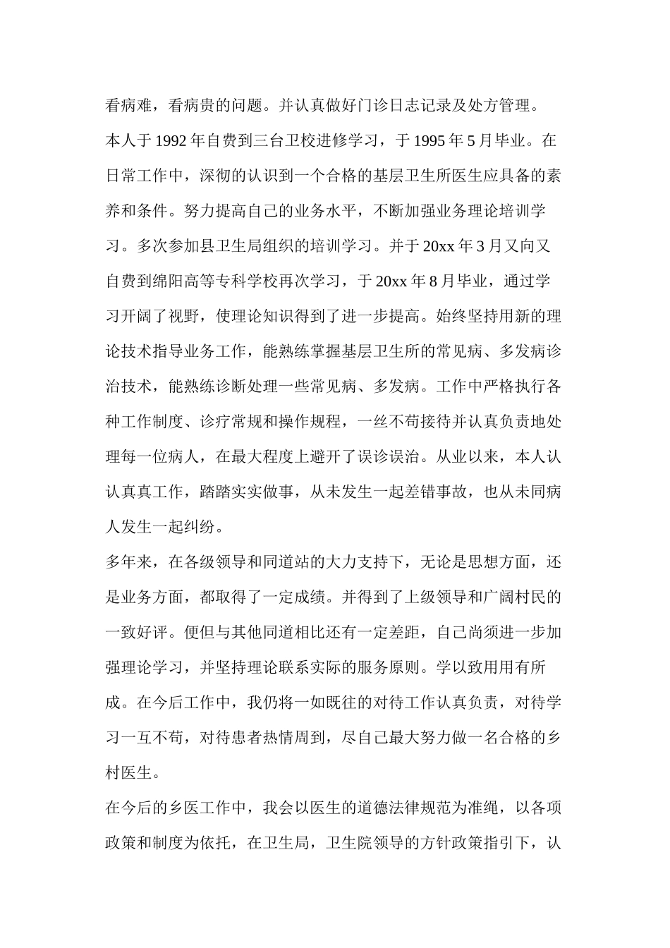 2024年医学专题—最新乡村医生个人述职_第3页