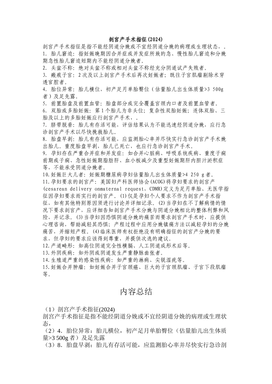 2024年医学专题—最新剖宫产手术指征_第1页