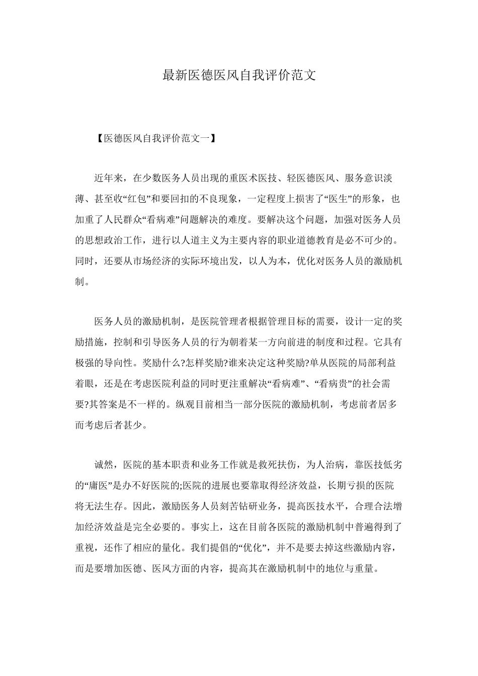 2024年医学专题—最新医德医风自我评价范文_第1页