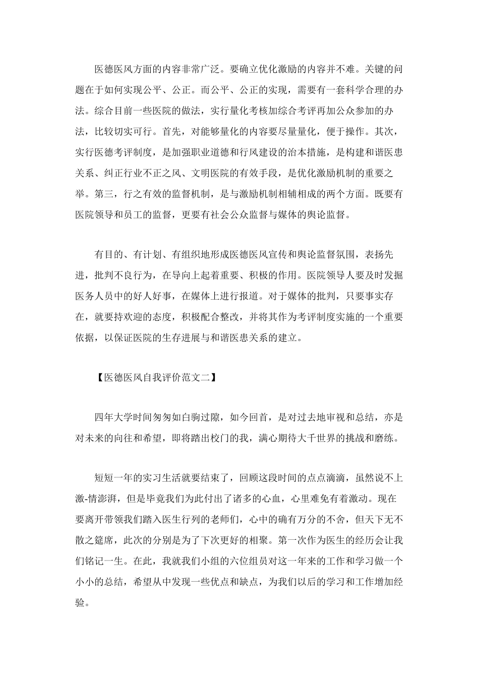 2024年医学专题—最新医德医风自我评价范文_第2页