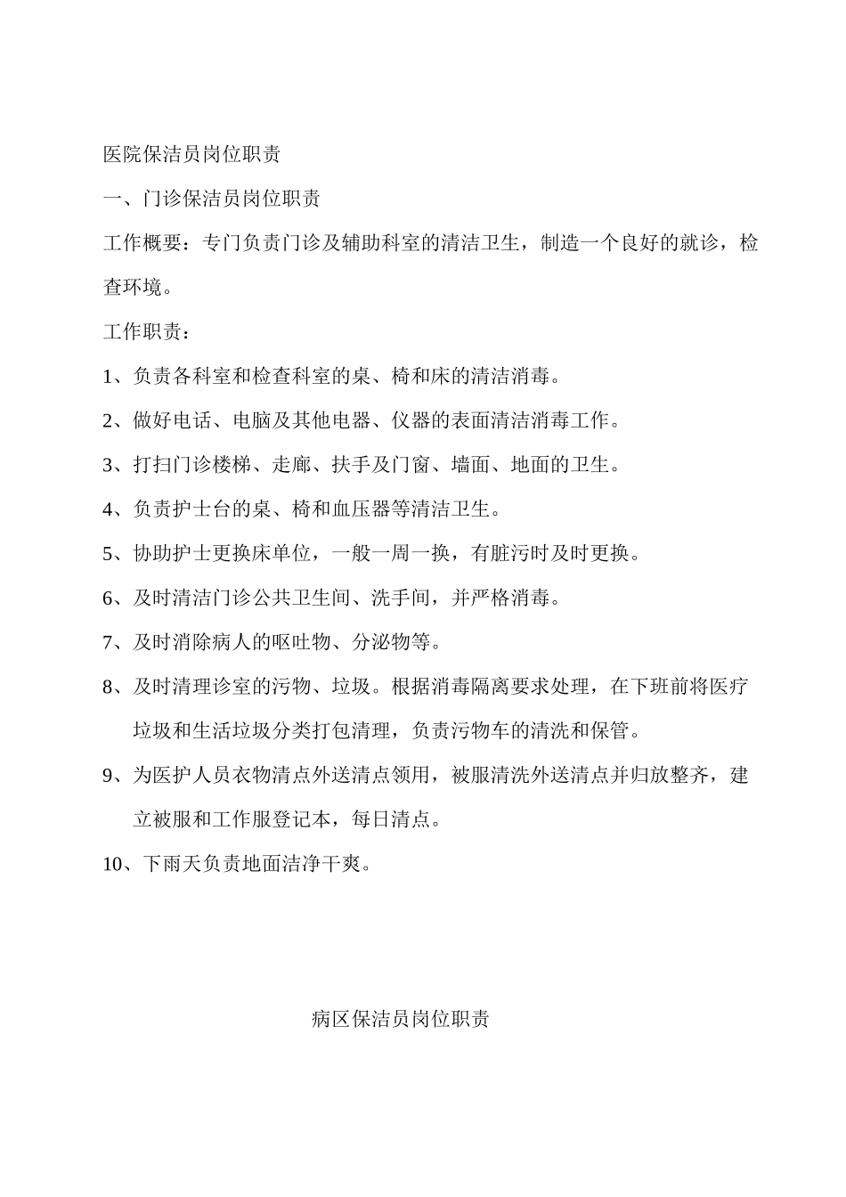 2024年医学专题—最新医院保洁员工作标准_第1页