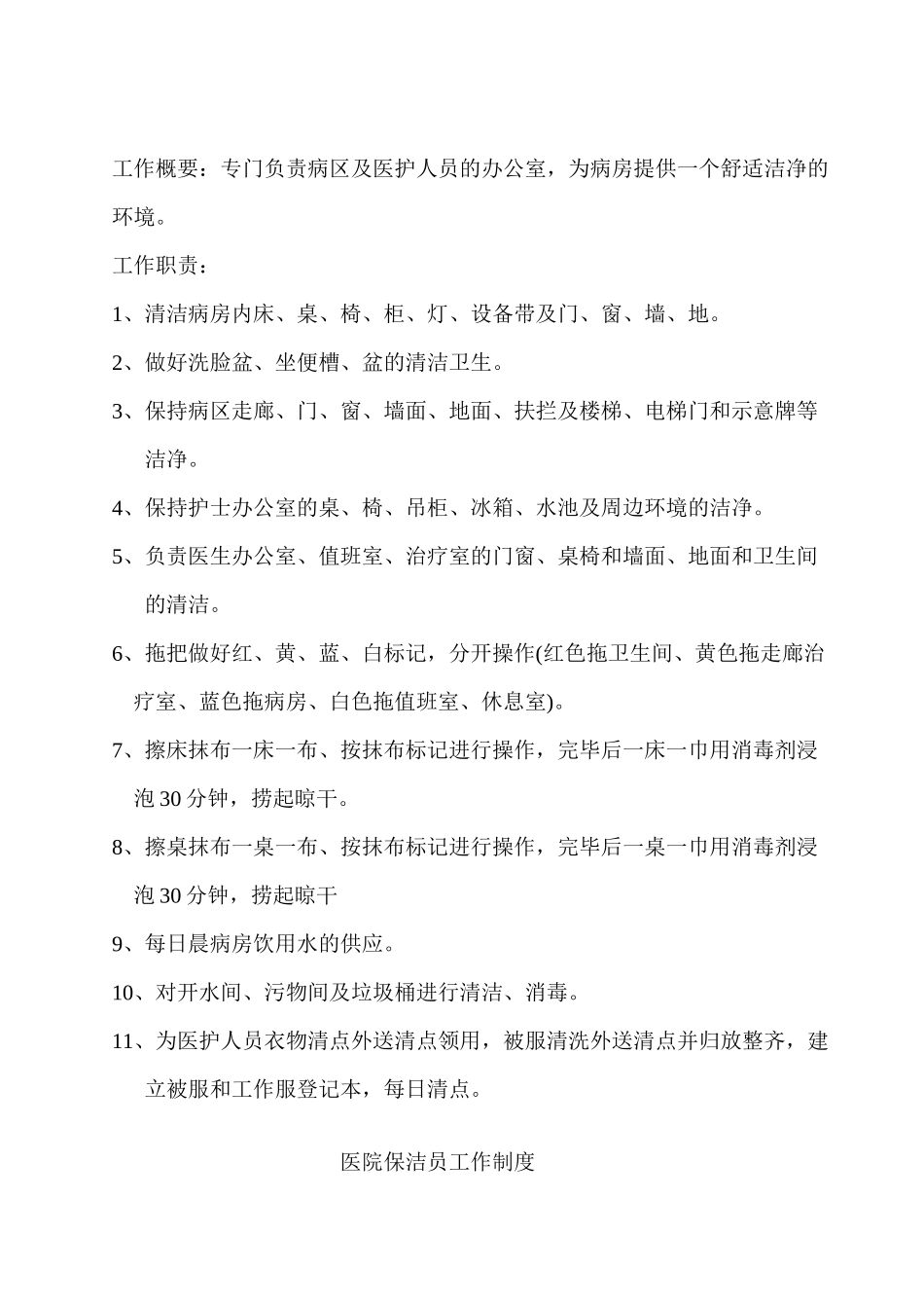 2024年医学专题—最新医院保洁员工作标准_第2页