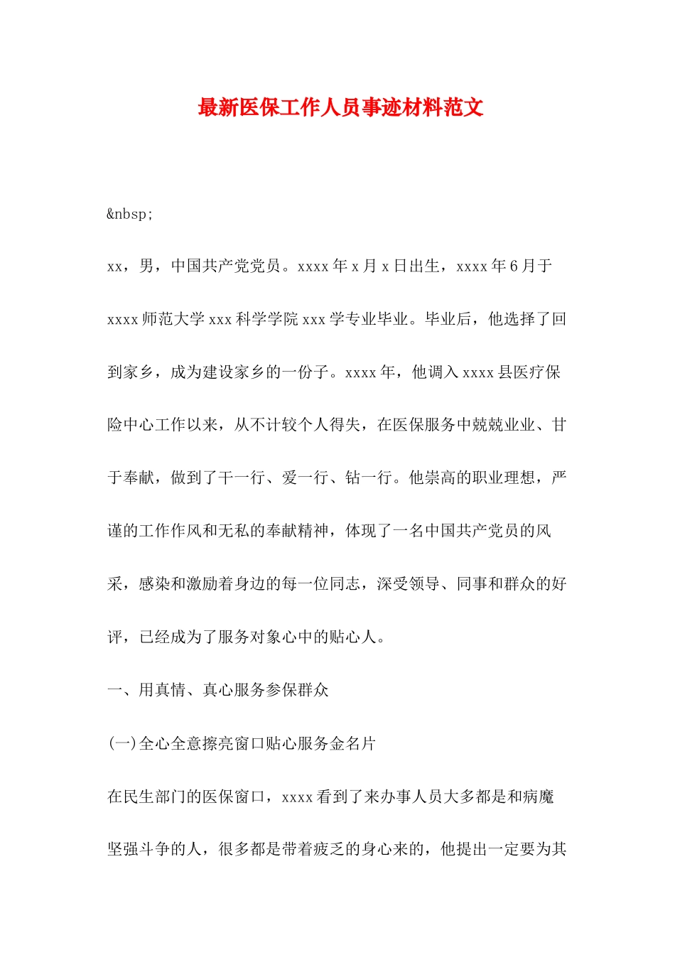 2024年医学专题—最新医保工作人员事迹材料范文_第1页