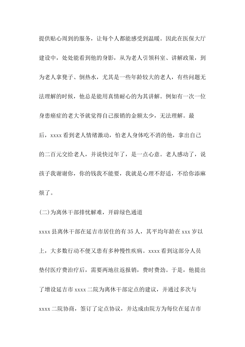 2024年医学专题—最新医保工作人员事迹材料范文_第2页