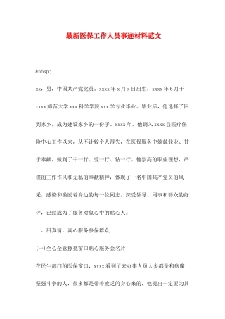 2024年医学专题—最新医保工作人员事迹材料范文