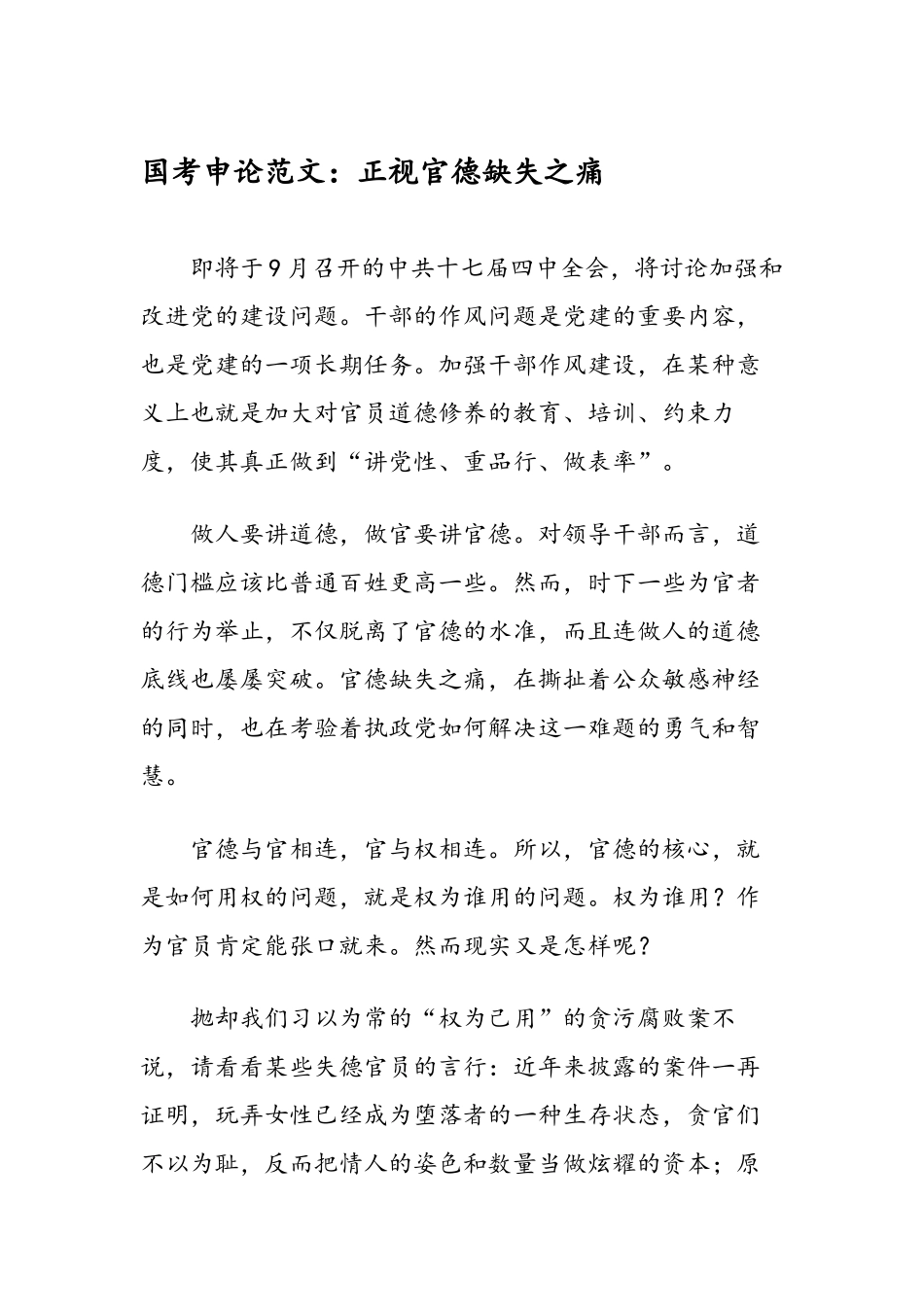 2024年医学专题—最新国考申论范文：正视官德缺失之痛-范文精品_第1页