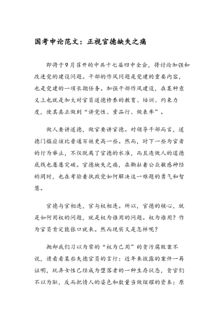 2024年医学专题—最新国考申论范文：正视官德缺失之痛-范文精品