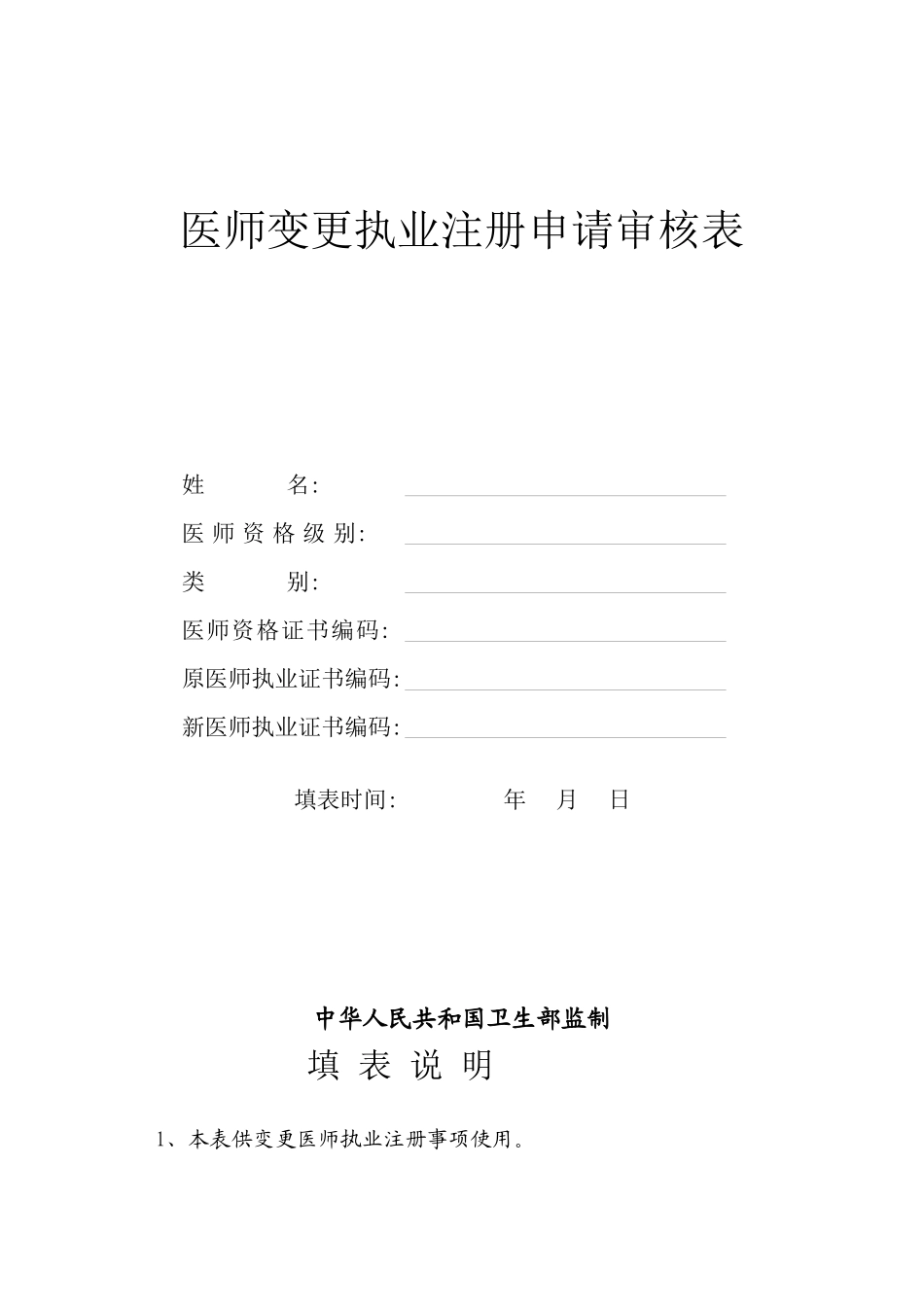2024年医学专题—最新执业医师变更申请表_第1页
