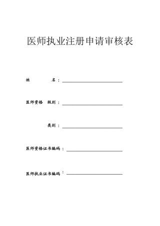 2024年医学专题—最新执业医师注册与变更申请表与体检表
