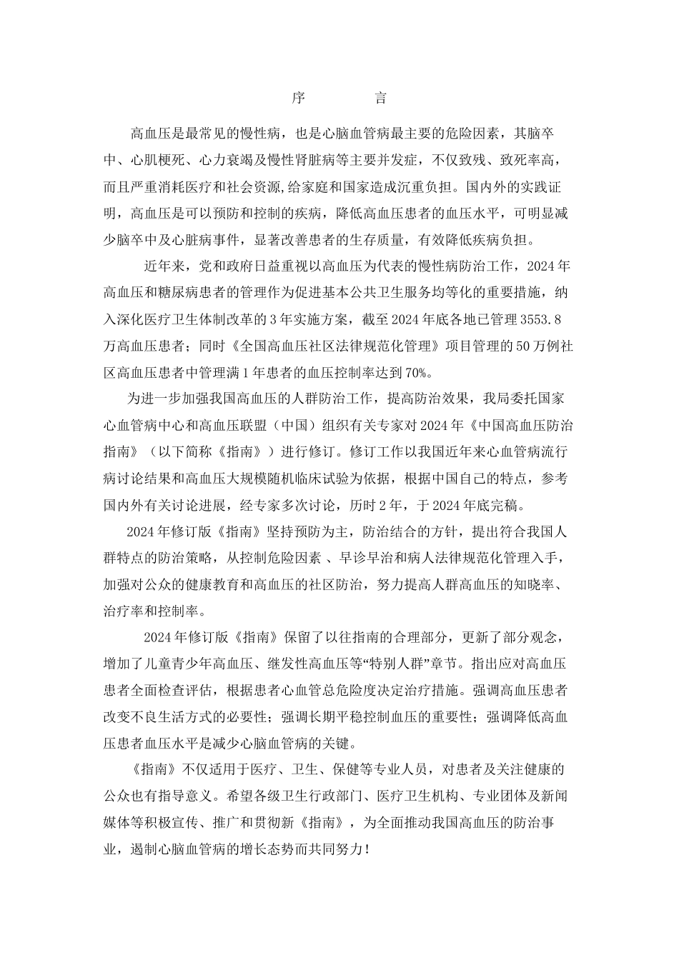 2024年医学专题—最新版中国高血压防治指南_第2页