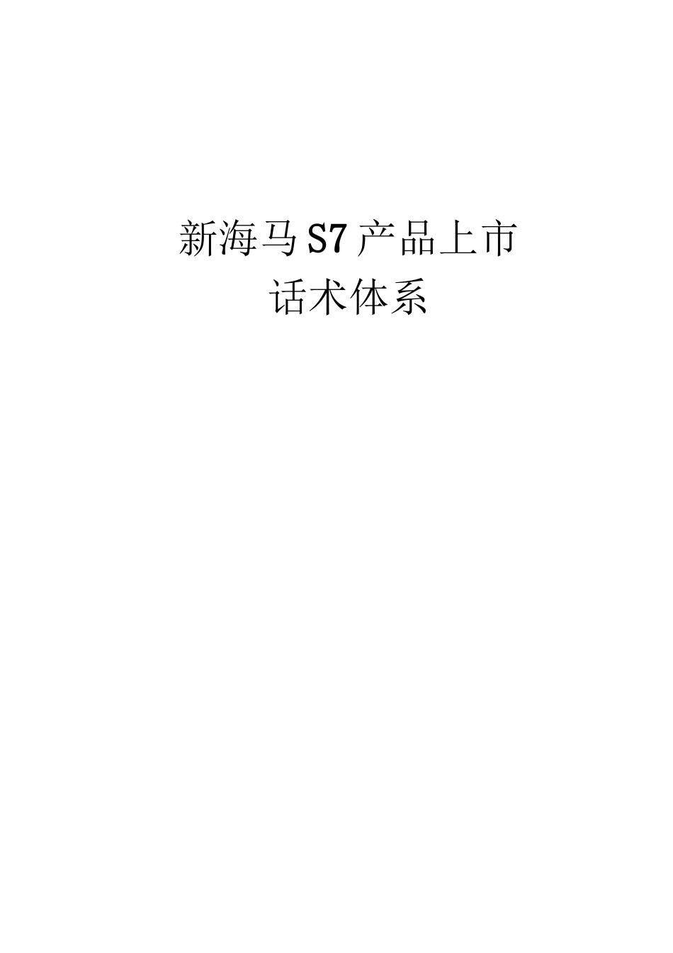 2024年医学专题—最新版【0419新海马S7话术】新海马S7话术体系_第1页