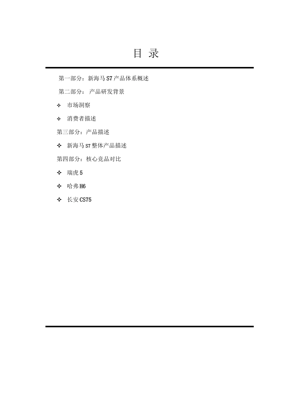 2024年医学专题—最新版【0419新海马S7话术】新海马S7话术体系_第2页