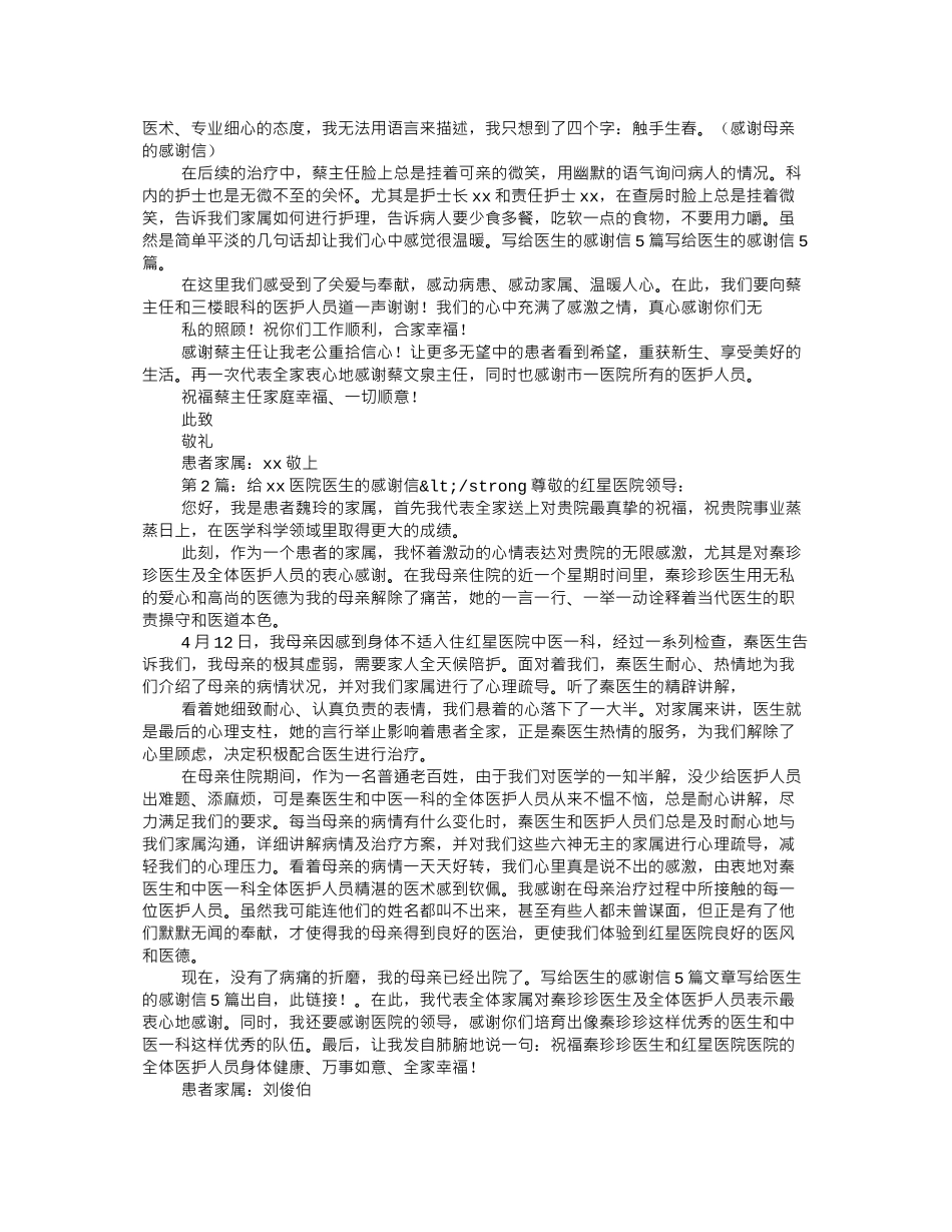2024年医学专题—最新给医生的感谢信_第3页