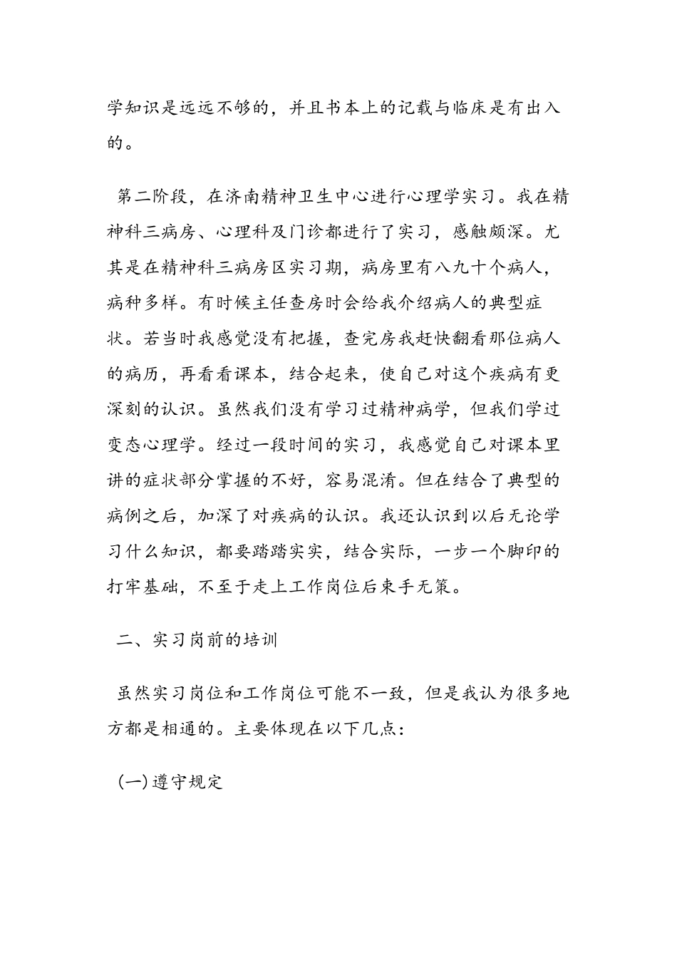 2024年医学专题—最新精神科实习心得-范文精品_第2页