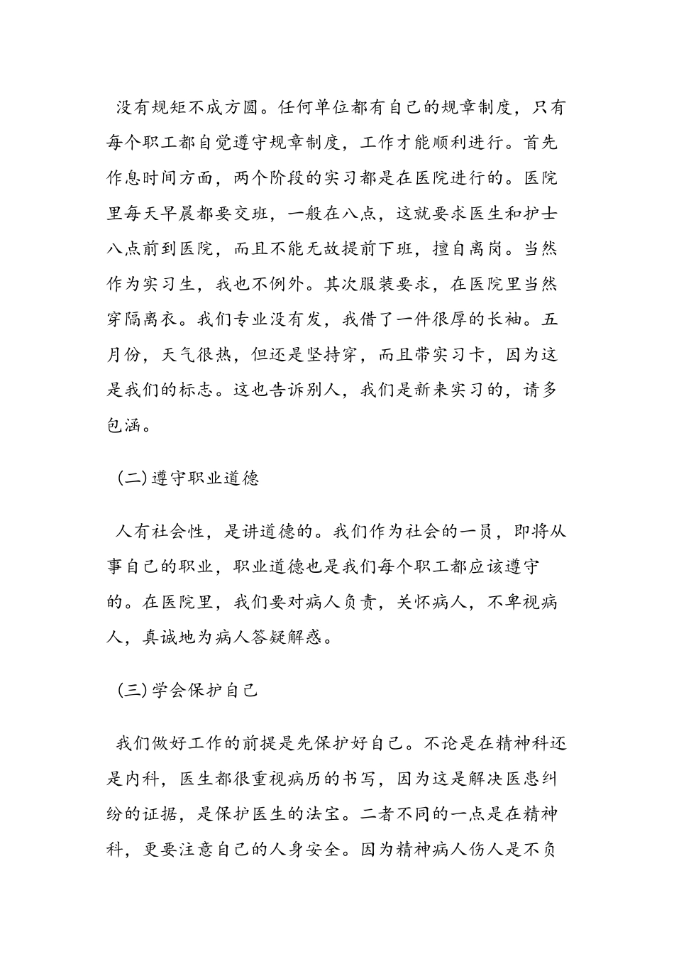 2024年医学专题—最新精神科实习心得-范文精品_第3页