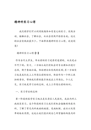 2024年医学专题—最新精神科实习心得-范文精品