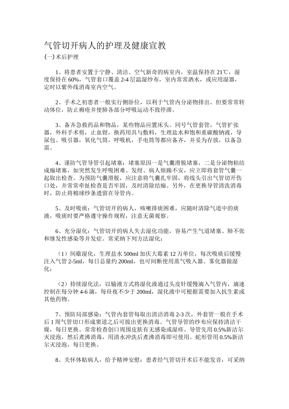 2024年医学专题—最新气管切开病人健康知识宣教_第1页