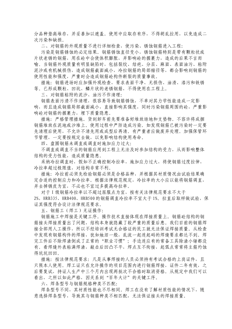 2024年医学专题—最新钢筋施工常见通病及防治措施_第2页