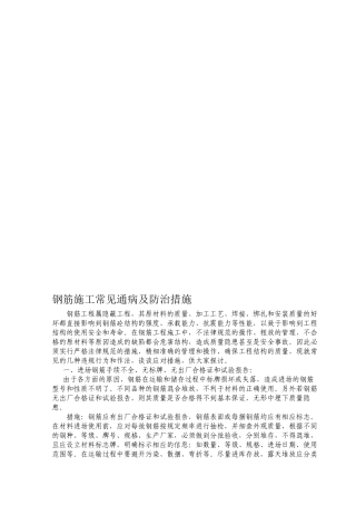 2024年医学专题—最新钢筋施工常见通病及防治措施