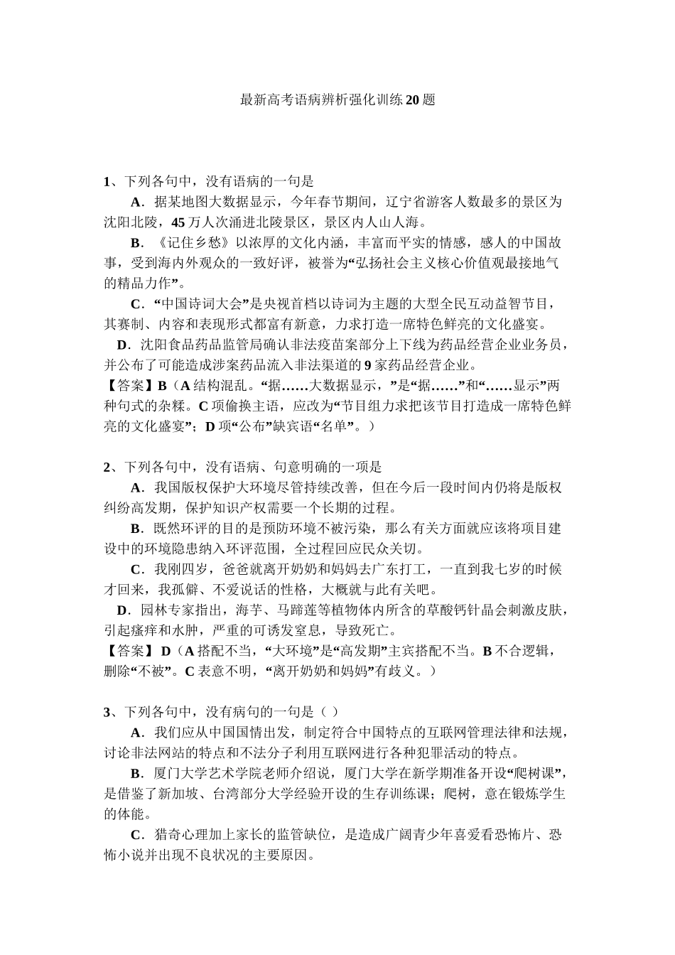 2024年医学专题—最新高考语病辨析强化训练20题_第1页