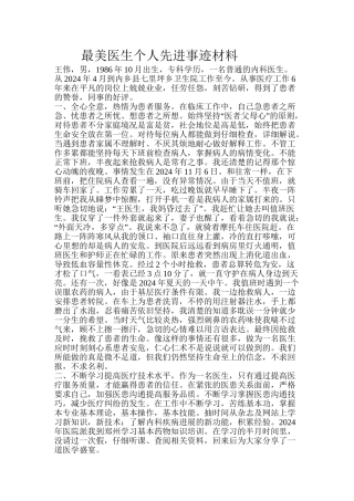 2024年医学专题—最美医生个人先进事迹材料