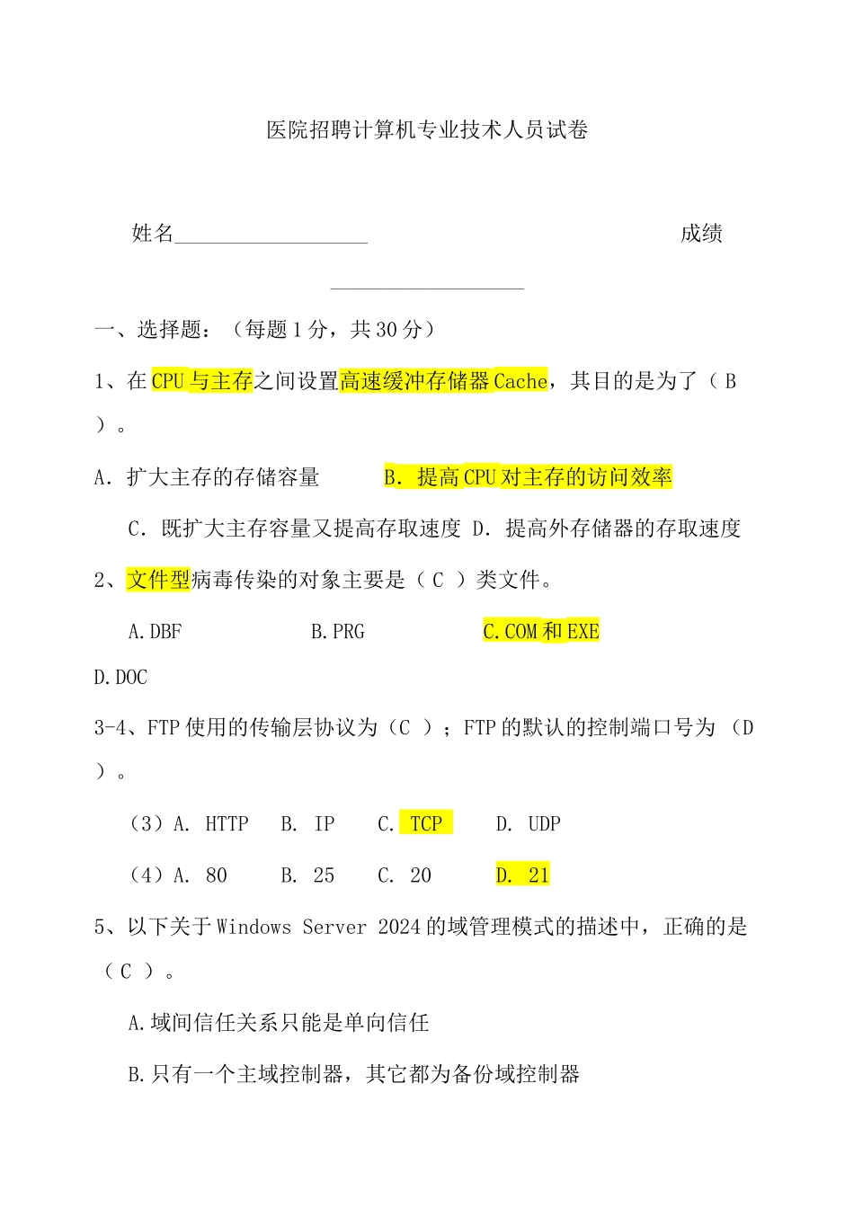 2024年医学专题—最新精选医院招的聘计算机专业技术人员试卷_第1页