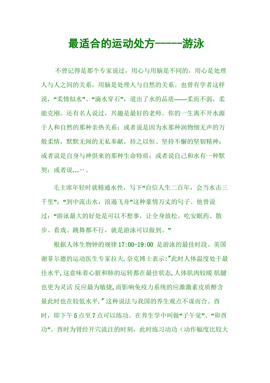2024年医学专题—最适合的运动处方-----游泳_第1页
