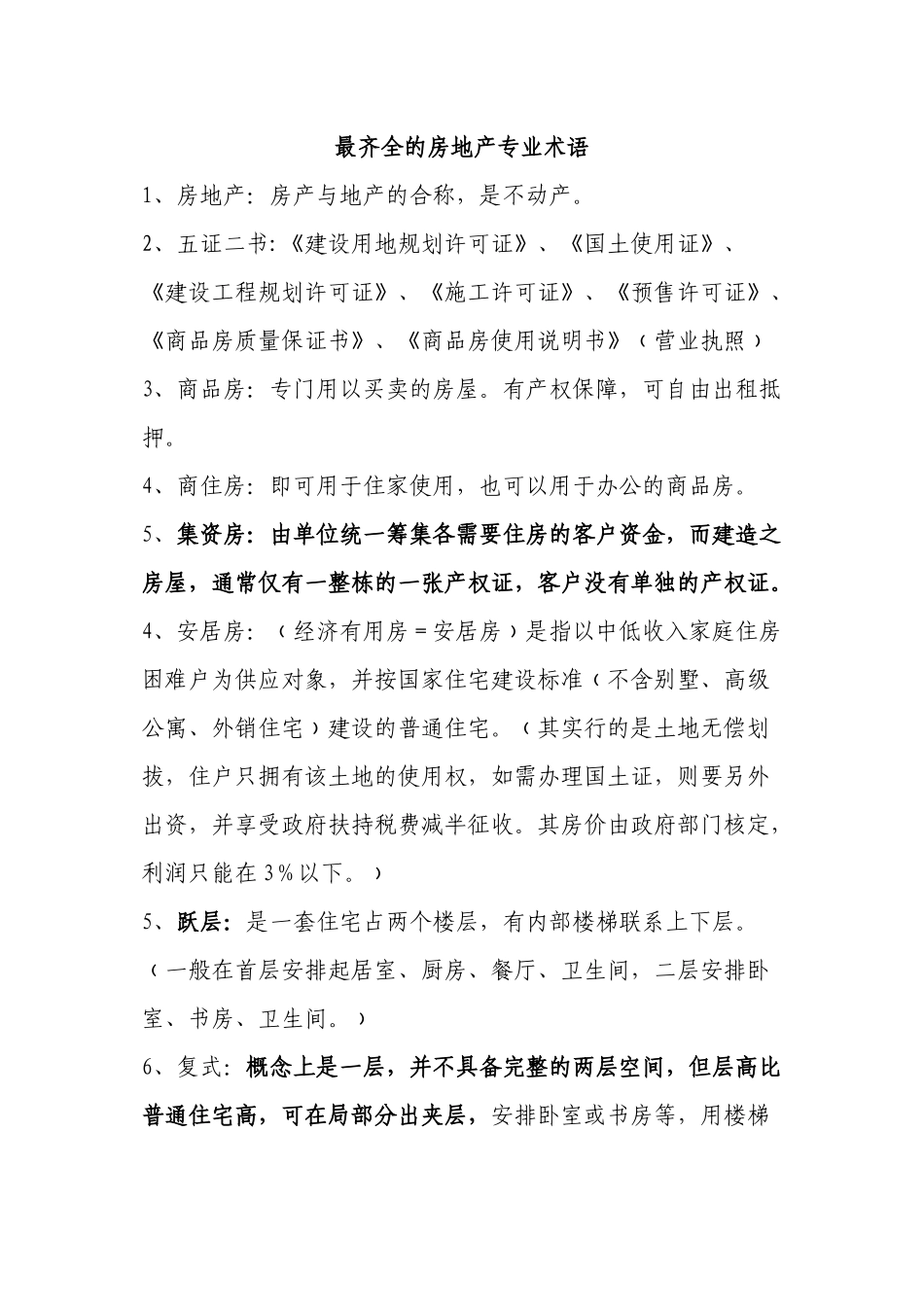 2024年医学专题—最齐全的房地产专业术语_第1页