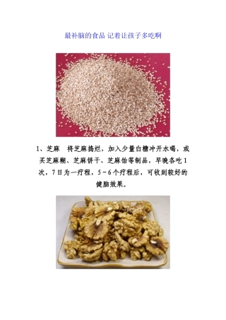 2024年医学专题—最补脑的食品-记着让孩子多吃啊