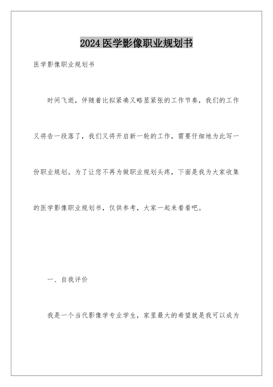 2024年医学影像职业规划书_第1页