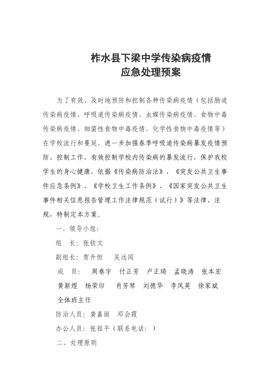 2024年医学专题—柞水县下梁中学传染病疫情应急处理预案_第1页
