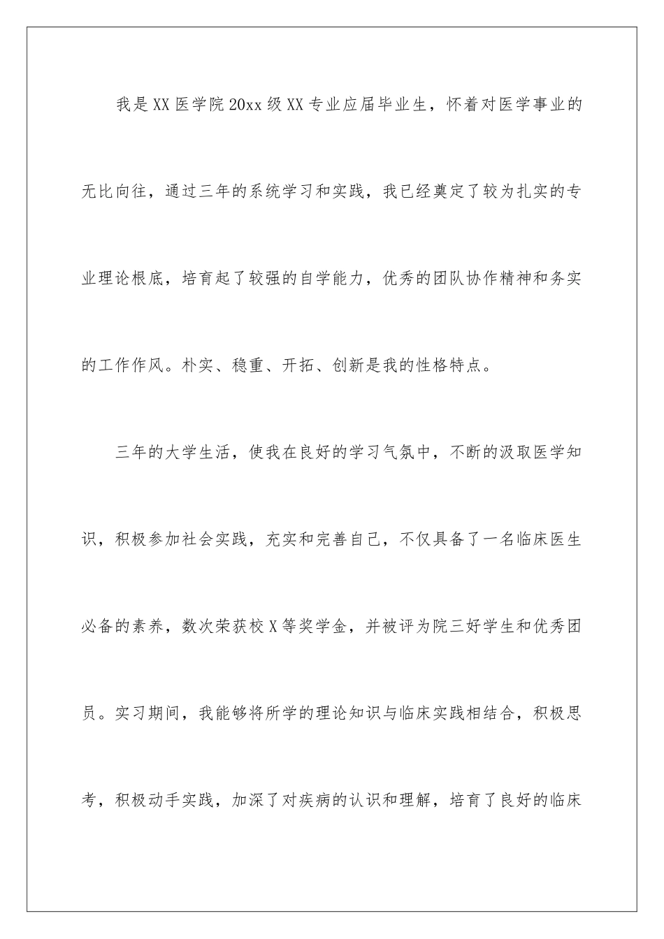 2024年医学应届毕业生自荐信6篇_第2页