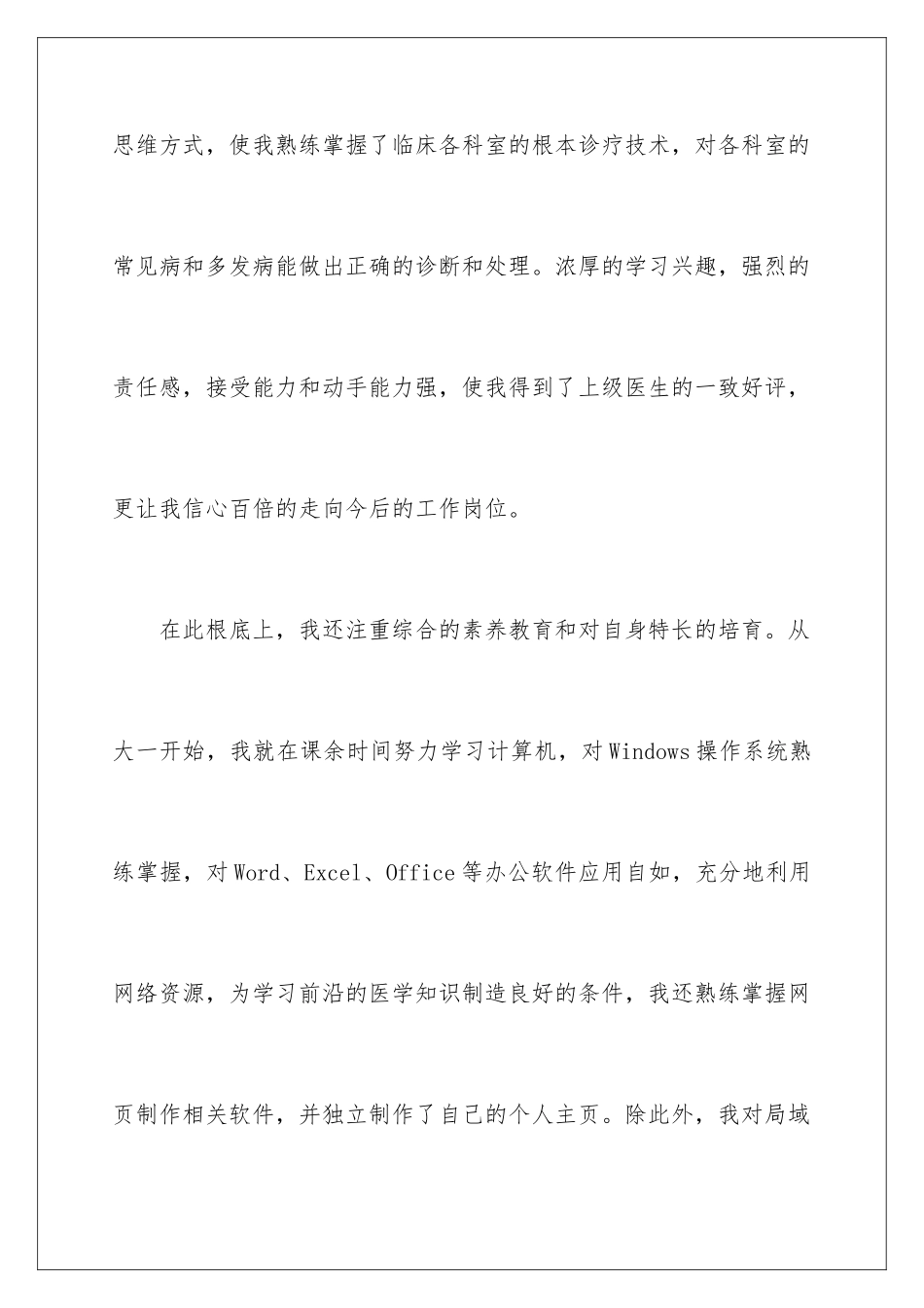 2024年医学应届毕业生自荐信6篇_第3页