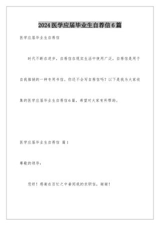 2024年医学应届毕业生自荐信6篇