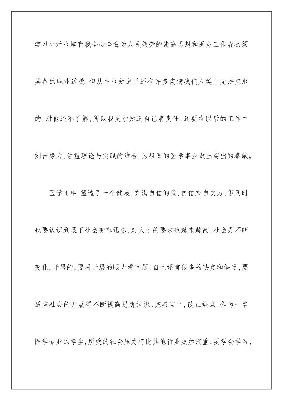 2024年医学实习自我总结_第3页