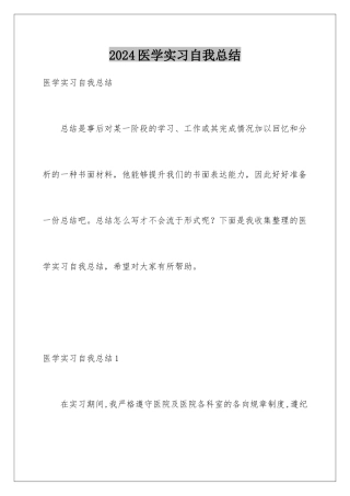 2024年医学实习自我总结