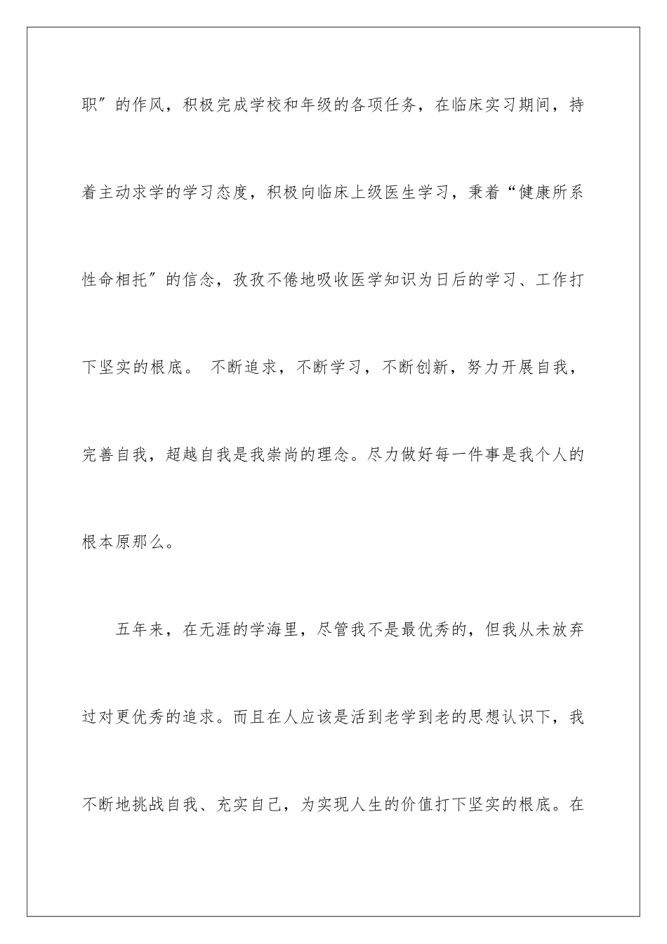 2024年医学毕业生自我鉴定集合五篇_第3页