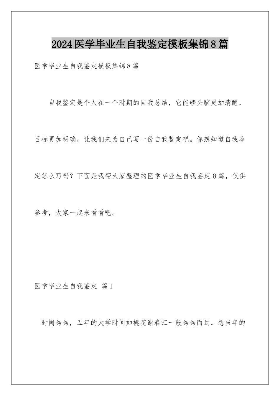 2024年医学毕业生自我鉴定集锦8篇_第1页
