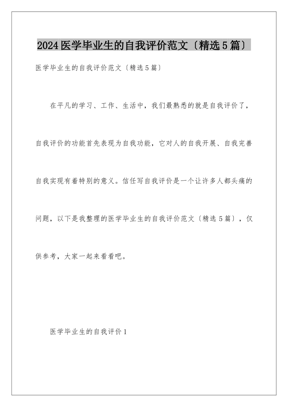 2024年医学毕业生的自我评价范文_第1页