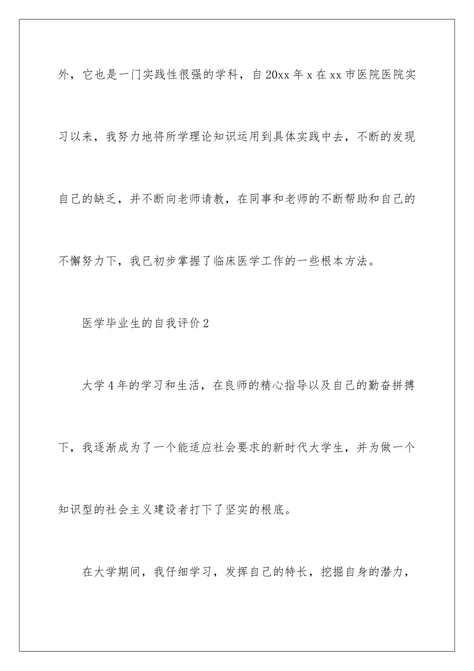 2024年医学毕业生的自我评价范文_第3页