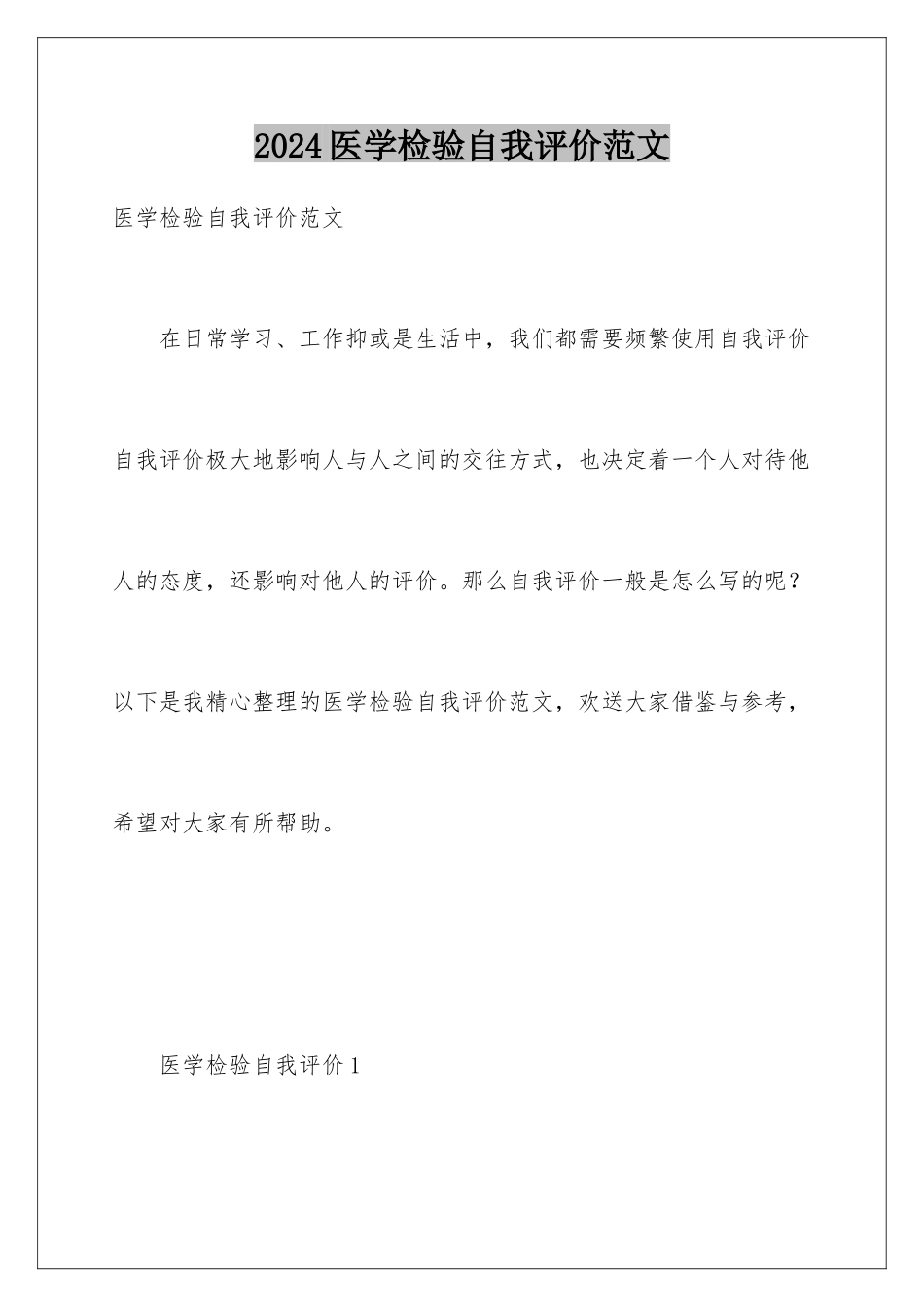 2024年医学检验自我评价范文_第1页