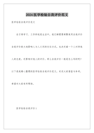 2024年医学检验自我评价范文