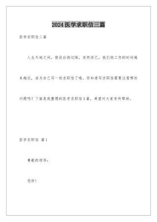 2024年医学求职信三篇