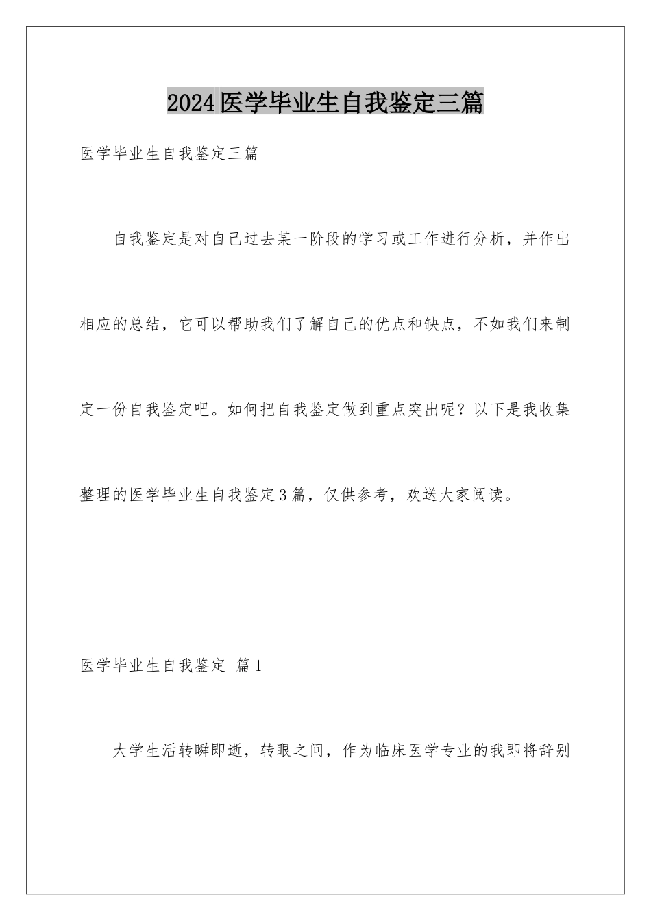 2024年医学毕业生自我鉴定三篇_第1页