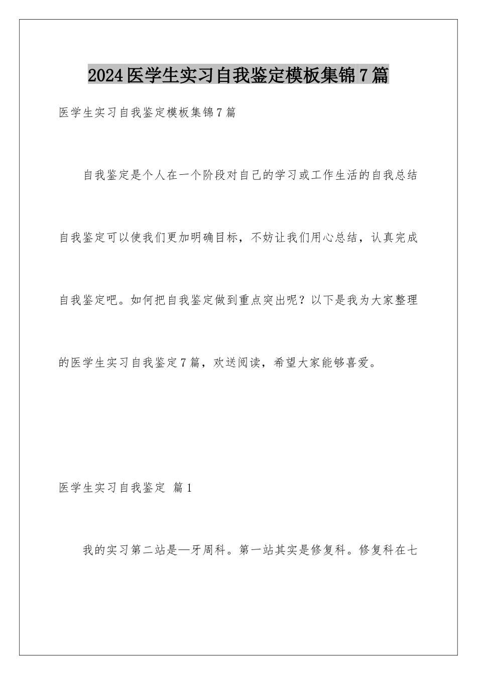 2024年医学生实习自我鉴定集锦7篇_第1页